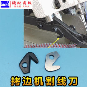 锁边机割线刀片 M700款 747款拷边机 包缝机 锁边机 碼边机通用型割线刀 拉线刀