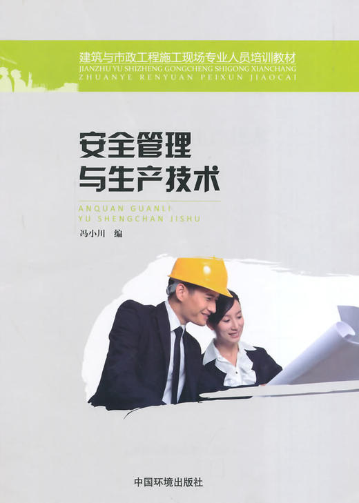 安全管理与生产技术 商品图0