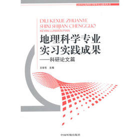 地理科学专业实习实践成果——科研论文篇