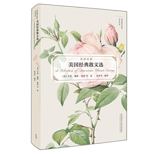 美国经典散文选(英语散文经典名家名译) 商品图0