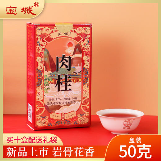 【果香四溢，浓香甘爽】宝城 品藏肉桂岩茶50克盒装A204 商品图0