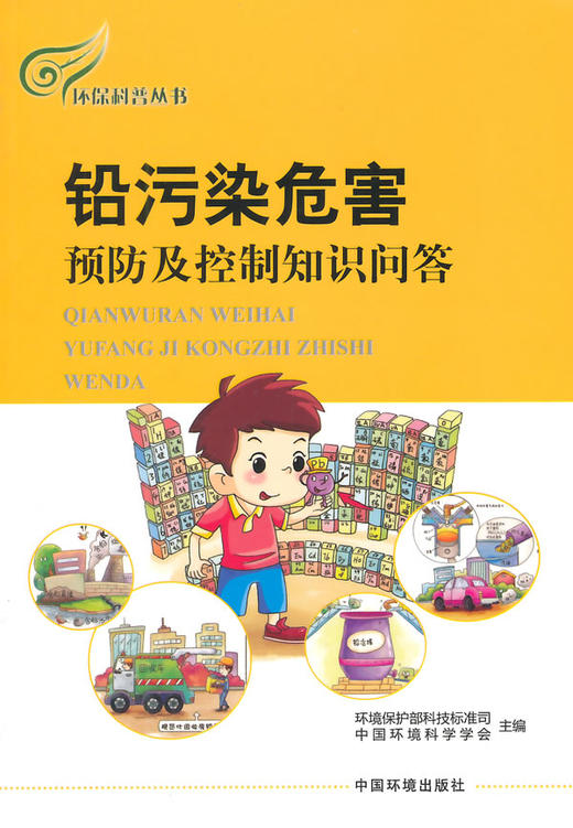 铅污染危害预防及控制知识问答  9787511121028 商品图1