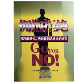 拥抱拒绝 销售书籍  范顿 《拥抱拒绝》成功是终点，失败是到达终点的途径 商业书籍 九州出版