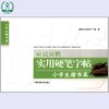 应试应聘实用硬笔字帖 小学生 楷书篇 环境科学 环境保护 9787511109866 商品缩略图0