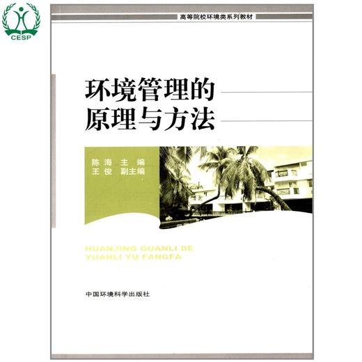 环境管理的原理与方法：高等院校环境类系列教材 环境影响评价监测保护科学工程学生态学环保书籍书排行榜 商品图1