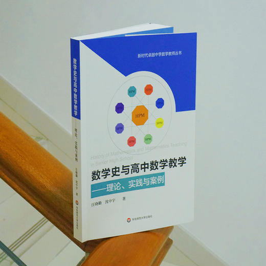 数学史与高中数学教学 理论 实践与案例 汪晓勤 沈中宇著 HPM研究 高中数学教学 教育教学改革 正版 华东师范大学出版社 商品图3