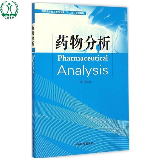 药物分析 高职高专化工类专业课"十二五"规划教材 金文进 环境保护 环境科学 9787511121837 商品图1
