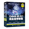 中文版Cinema 4D R21完quan自学教程 商品缩略图0