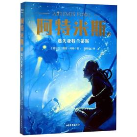 阿特米斯 7 迷失亚特兰蒂斯