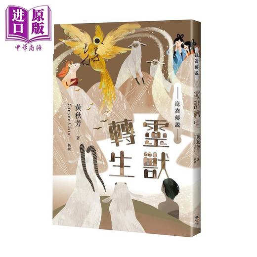 【中商原版】昆仑传说：灵兽转生 港台原版 黄秋芳 字亩文化 商品图0