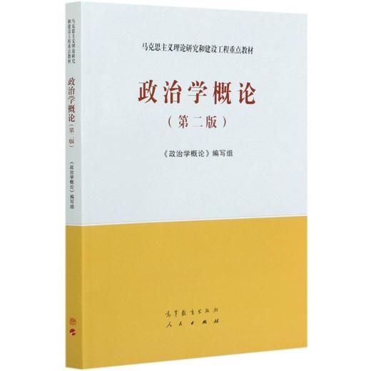 政治学概论(第2版) 商品图0