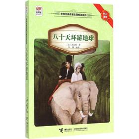 八十天环游地球