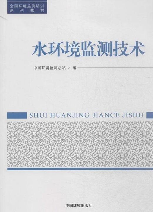 水环境监测技术 全国环境监测培训系列教材 中国环境监测总站 环境保护 9787511117540 商品图2