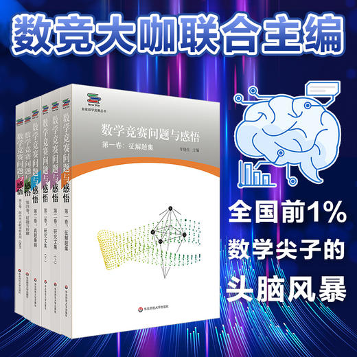 数学竞赛问题与感悟 5卷 征解题集+研究文集+真题集锦+好题与妙解+国内外试题评析系列2019 新星数学竞赛丛书 高联赛 走向IMO 商品图0