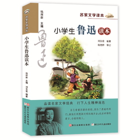 名家文学读本：小学生鲁迅读本