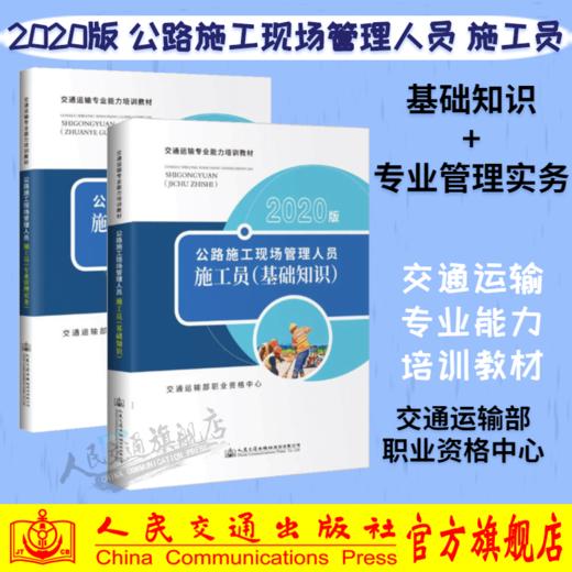 2020版 公路施工现场管理人员——施工员 基础知识+专业管理实务 2本套装 交通运输专业能力培训教材 商品图0