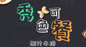 A+星厨：嫩汁牛排/素蔬意面