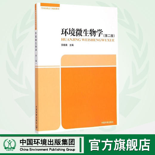 环境微生物学 第二版 全国高职高专规划教材 苏锡南 环境保护 9787511122605 商品图0