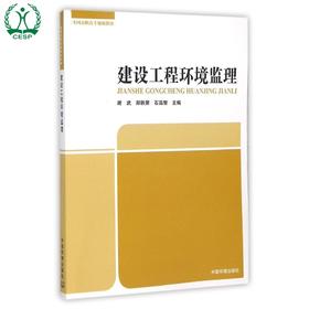 建设工程环境监理 全国高职高专规划教材 谢武 郑轶荣 石昌智 环境保护 9787511121677