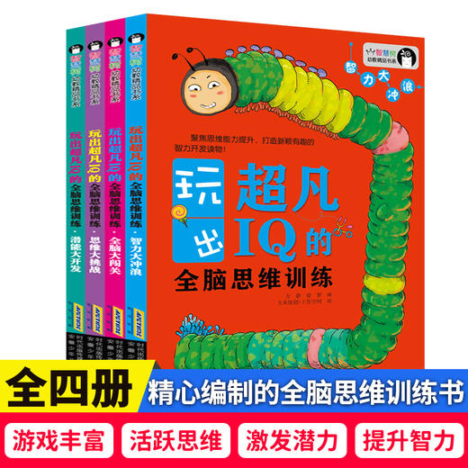 超凡IQ的思维训练游戏书  共4册 商品图4