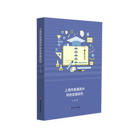 上海市普通高中特色发展研究 基础教育 普通高中特色发展 教育体制改革 正版 华东师范大学出版社