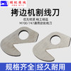 锁边机割线刀片 M700款 747款拷边机 包缝机 锁边机 碼边机通用型割线刀 拉线刀 商品缩略图2