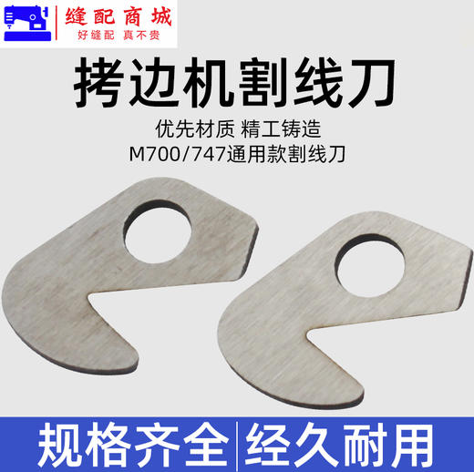 锁边机割线刀片 M700款 747款拷边机 包缝机 锁边机 碼边机通用型割线刀 拉线刀 商品图2