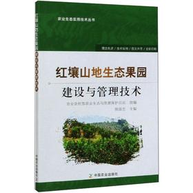 红壤山地生态果园建设与管理技术