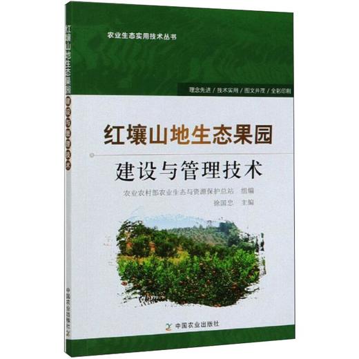 红壤山地生态果园建设与管理技术 商品图0