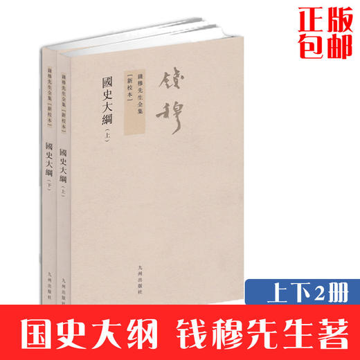 钱穆先生全集：国史大纲（繁体竖排全二册）上下册 新校本 繁体竖排版 中国通史史记经典国史教材 历史书籍 商品图1