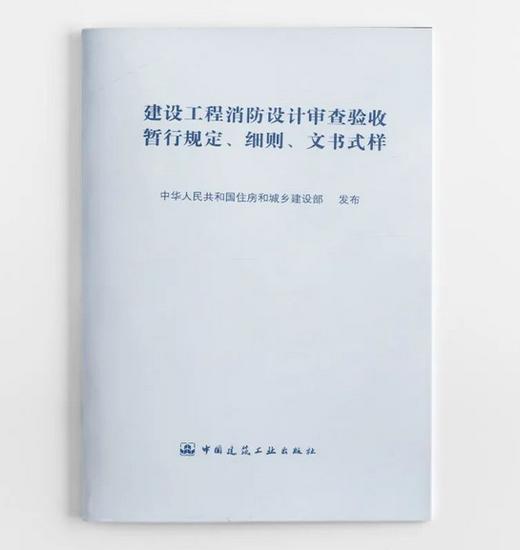 建设工程消防设计审查验收暂行规定、细则、文书式样 商品图0