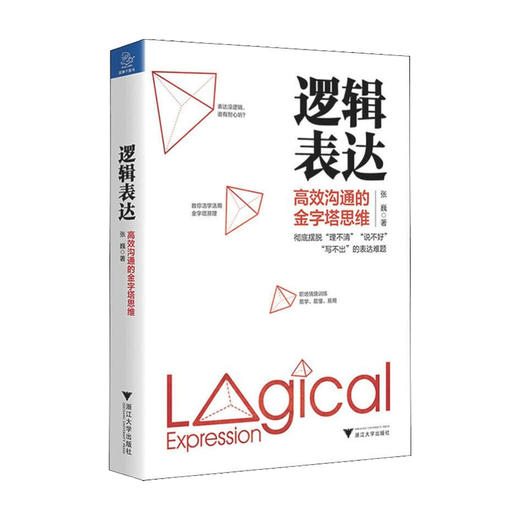 新书预售 逻辑表达 高效沟通的金字塔思维 张巍 著 逻辑思维高效沟通职场励志与成功管理书籍 商品图1