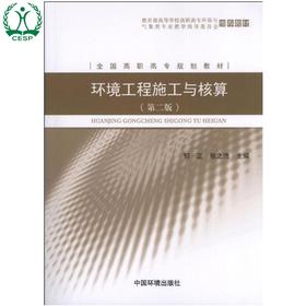 环境工程施工与核算 全国高职高专规划教材（第二版）郭正 张之浩 环境保护9787511113351