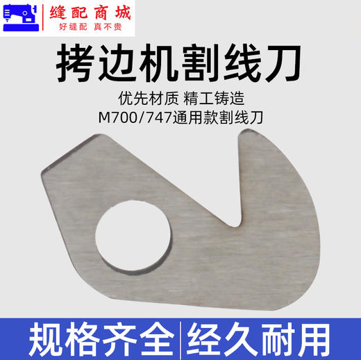 锁边机割线刀片 M700款 747款拷边机 包缝机 锁边机 碼边机通用型割线刀 拉线刀 商品图4