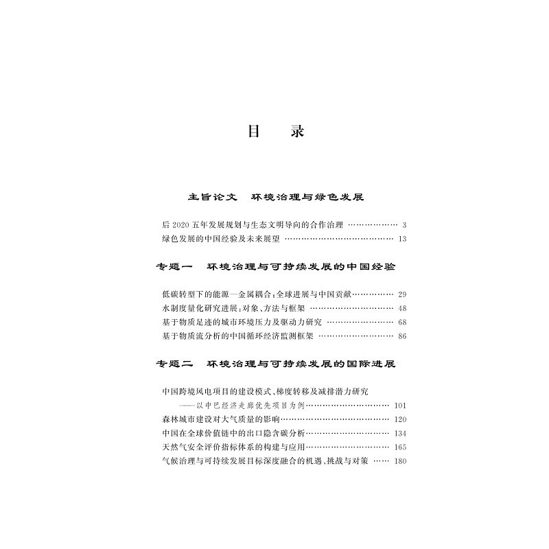 试读PDF-9787308204637(1-1)-环境治理与可持续发展:中国经验和全球进展_009.jpg