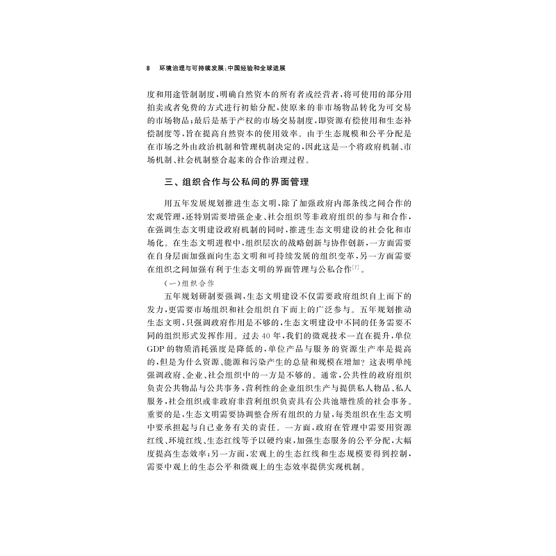 试读PDF-9787308204637(1-1)-环境治理与可持续发展:中国经验和全球进展_018.jpg