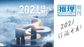 推理周刊2021订阅开启！