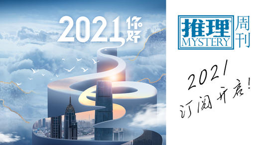 推理周刊2021订阅开启！ 商品图0