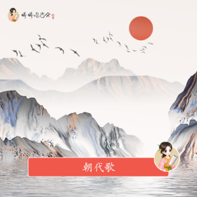 251 婷婷唱古文-朝代歌-伴奏/曲谱