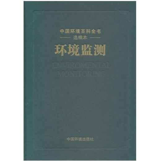 《中国环境百科全书》 选编本：环境监测 环境科普读物 环境保护图书 环境科学 9787511115775 商品图1