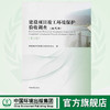 建设项目竣工环境保护验收调查（生态类）（第三版）环境保护部环境工程评估中心 9787511116475 商品缩略图0