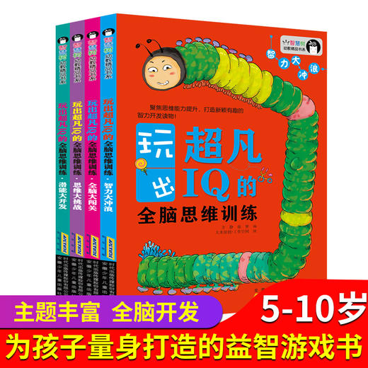 超凡IQ的思维训练游戏书  共4册 商品图1
