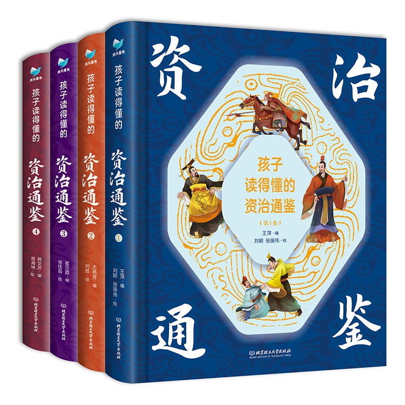 孩子读得懂的资治通鉴精装全4册精美彩图国学传世经典童上下五千历史书