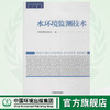 水环境监测技术 全国环境监测培训系列教材 中国环境监测总站 环境保护 9787511117540 商品缩略图0