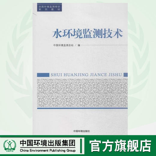 水环境监测技术 全国环境监测培训系列教材 中国环境监测总站 环境保护 9787511117540 商品图0
