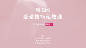 嗨girl·爱爱技巧私教课