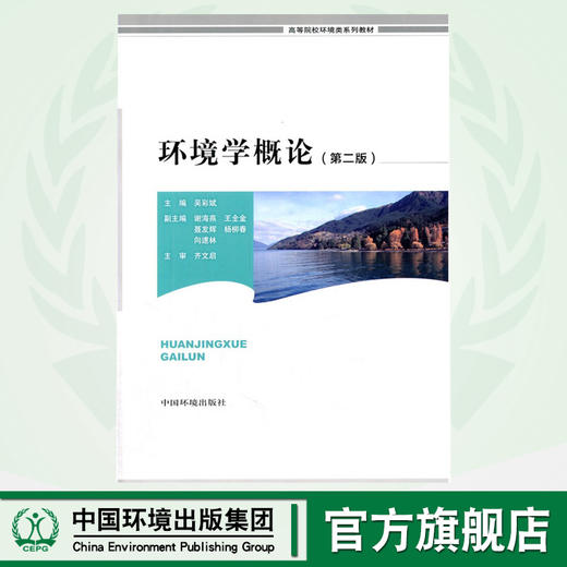 环境学概论 第二版 高等院校环境类系列教材 吴彩斌 环境保护 9787511118141 商品图0