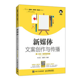新媒体文案创作与传播（*2版 视频指导版）