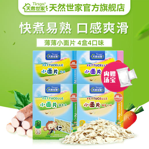 天然世家儿童小面片宝宝儿童面条3种口味 商品图2