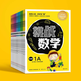 【数学思维】挑战数学 全辑14册 新加坡教辅书 培养创造性思维 孩子一学就开窍